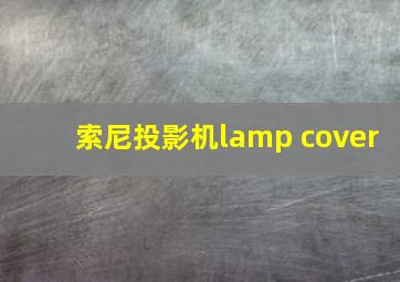 索尼投影机lamp cover